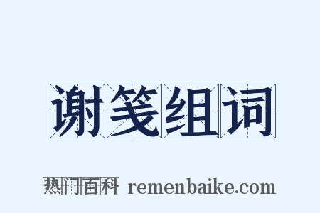 谢笺组词是什么意思的图片